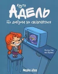 Крута Адель. Це добром не скінчиться! Том 1