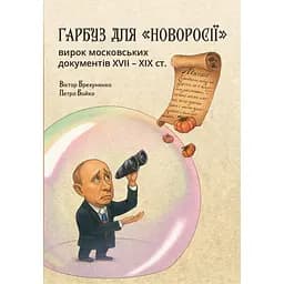 Гарбуз для «Новоросії»: вирок московських документів XVII-XIX ст. - Петро Бойко