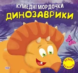 Кумедні мордочки. Динозаврики