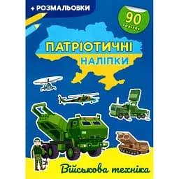 Розмальовка Кристал Бук Зброя перемоги, з наклейками, 16 сторінок (F00030792)