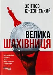 Велика шахівниця