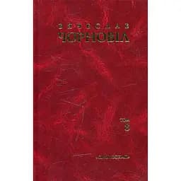 Твори в десяти томах. Том 8. Статті, виступи, інтерв'ю (січень 1993 - грудень 1995) - В'ячеслав Чорновіл