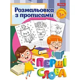 Раскраска 1 Вересня Первые слова с прописями 24 страницы (742557)