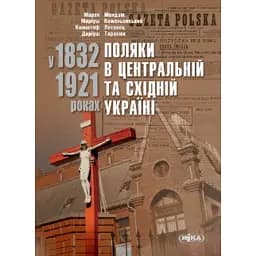 Поляки в Центральній та Східній Україні у 1832–1921 роках