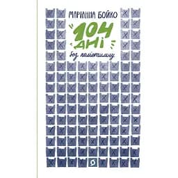 104 дні без поліетилену - Маріанна Бойко