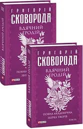 Вдячний Еродій. Повна академічна збірка творів. Том ІІІ