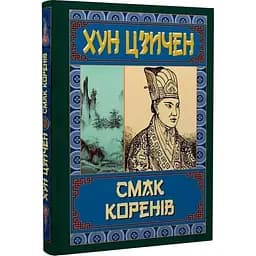 Смак коренів - Хун Цзичен