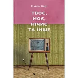 Книга Твое, мое, ничье и другое - Ольга Кари (ВСЛ)
