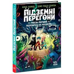 Підземні перегони. Рівень перший: перевірка на міцність - Кіран Ларвуд (554223)
