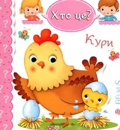 Кури - Емілі Бомон