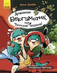 Сторінка за сторінкою: Дракончик Бергамотик, або Триголові труднощі (українською), Ч1085003У