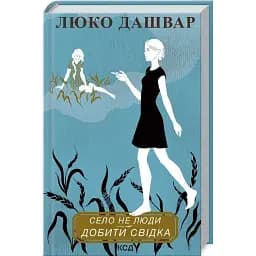 Книга Село не люди 2. Добити свідка - Люко Дашвар (КСД)