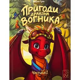 Пригоди дракона Вогника - Грін Вадим