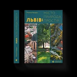 Львів. Місто, природа, простір - мініатюра 2