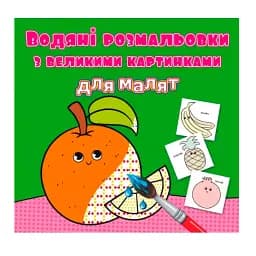 Водяні розмальовки з великими картинками для малят. Апельсин