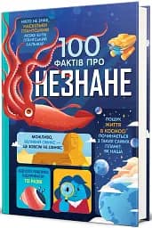 100 фактів про незнане - мініатюра 2