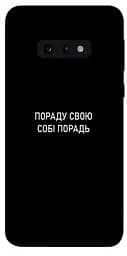 Чохол Demsky Пораду свою собі порадь для Samsung Galaxy S10e