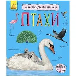 Енциклопедія дошкільника Видавництво Ранок Птахи для найменших