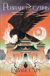 Розплести сутінь. Кров зірок. Книжка 2