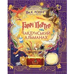 Гаррі Поттер: Чаклунський альманах. Велике ілюстроване видання - Джоан Кетлін Ролінґ