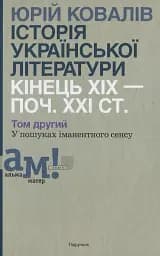 Історія української літератури кінець ХІХ — початок ХХI ст. Том 2. У пошуках iманентного сенсу