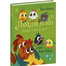 Люблю тебе більше за все у світі! Куждіна Ольга (544870) - мініатюра 2