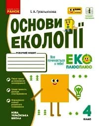 Основи екології. 4 клас. Робочий зошит