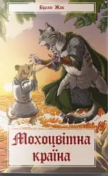 Мохоцвітна країна