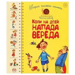 Книга Перша книжка малюка. Коли на дітей напада вереда. Автор - Леся Антонова, Олена Роговенко (Рідна Мова)
