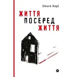 Книга Життя посеред життя - Ольга Карі (Yakaboo)