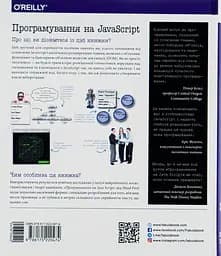 Head First. Програмування на JavaScript – Ерік Фрімен, Елізабет Робсон - мініатюра 3