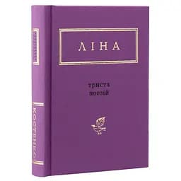 Книга Триста поезій - Ліна Костенко А-ба-ба-га-ла-ма-га (9786175850350) - мініатюра 2