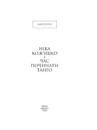 Час починати танго - мініатюра 2