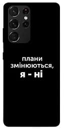 Чохол Demsky Плани змінюються для Samsung Galaxy S21 Ultra