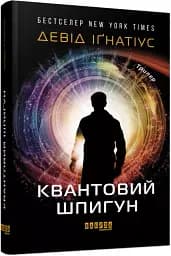 Квантовий шпигун - мініатюра 2