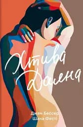 Хтива Даяна