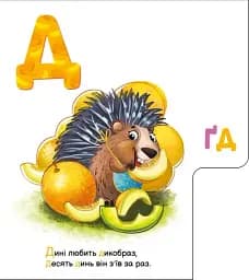 Смачна абетка. Моя перша абетка - мініатюра 5