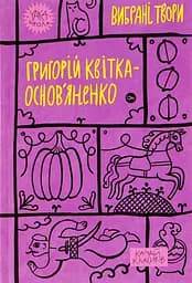 Григорій Квітка-Основ’яненко. Вибрані твори. - Григорій Квітка-Основ’яненко