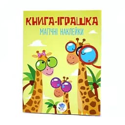 Дитяча книга-іграшка Дивовижні наклейки Жираф