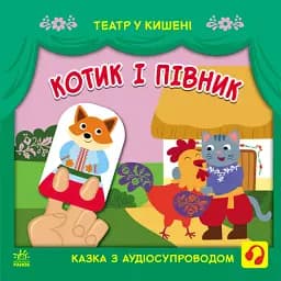 Театр у кишені. Котик та півник