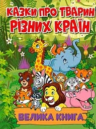 Казки про тварин різних країн. Велика книга - Юлія Карпенко