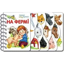 Книга Ранок Перші кроки. На фермі - Юлія Каспарова (С410023У)