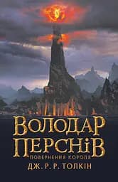 Володар Перснів. Повернення короля - Джон Рональд Руел Толкін
