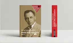 Вибрані праці та документи. Том 2