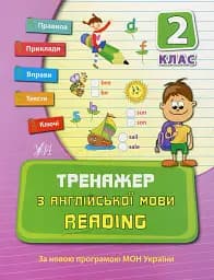 Тренажер з англійської мови. Reading. 2 клас