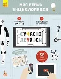 Детская книга "Моя первая энциклопедия "Современные девайсы" 866004 на укр. языке