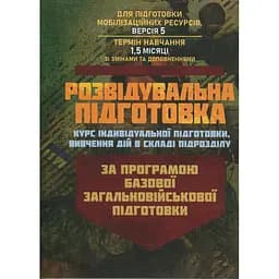 Разведывательная подготовка, курс индивидуальной подготовки, изучение действий в составе подразделения. По программе базовой общевойсковой подготовки для подготовки мобилизационных ресурсов, версия (89924)