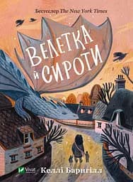 Велетка й сироти - Келлі Баргнілл