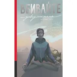 Вбивайте усвідомлено на краю світу