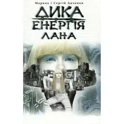 Книга Дика енергія. Лана - Сергій Дяченко, Марина Дяченко (Теза)